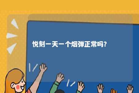 悦刻一天一个烟弹正常吗？ 